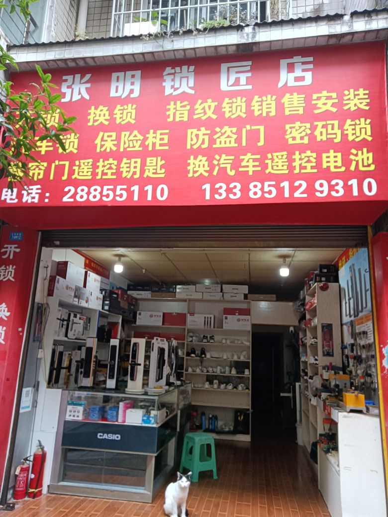 张明锁艺店