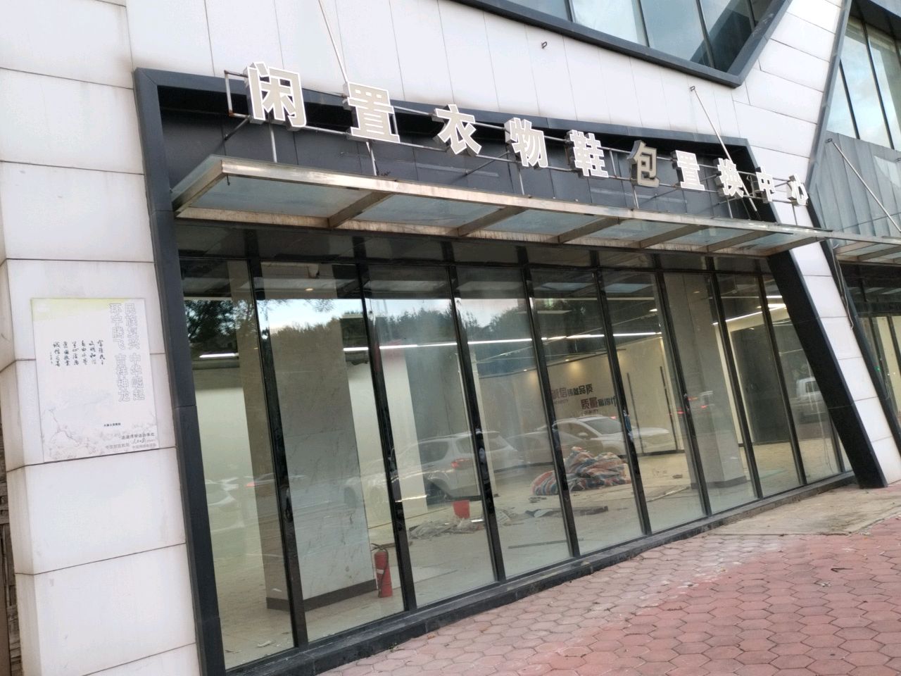 闲置衣物鞋包置换中心