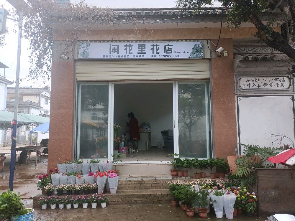 闲花里花店