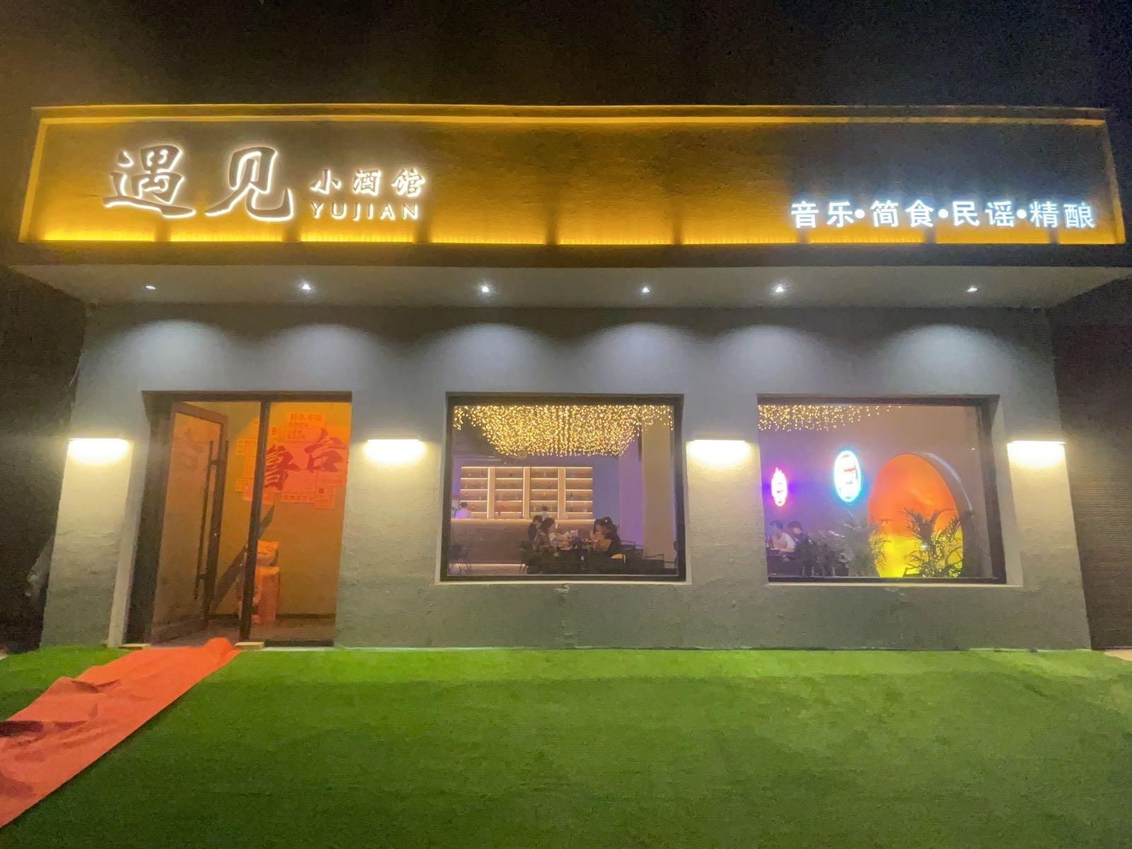 遇见小酒馆
