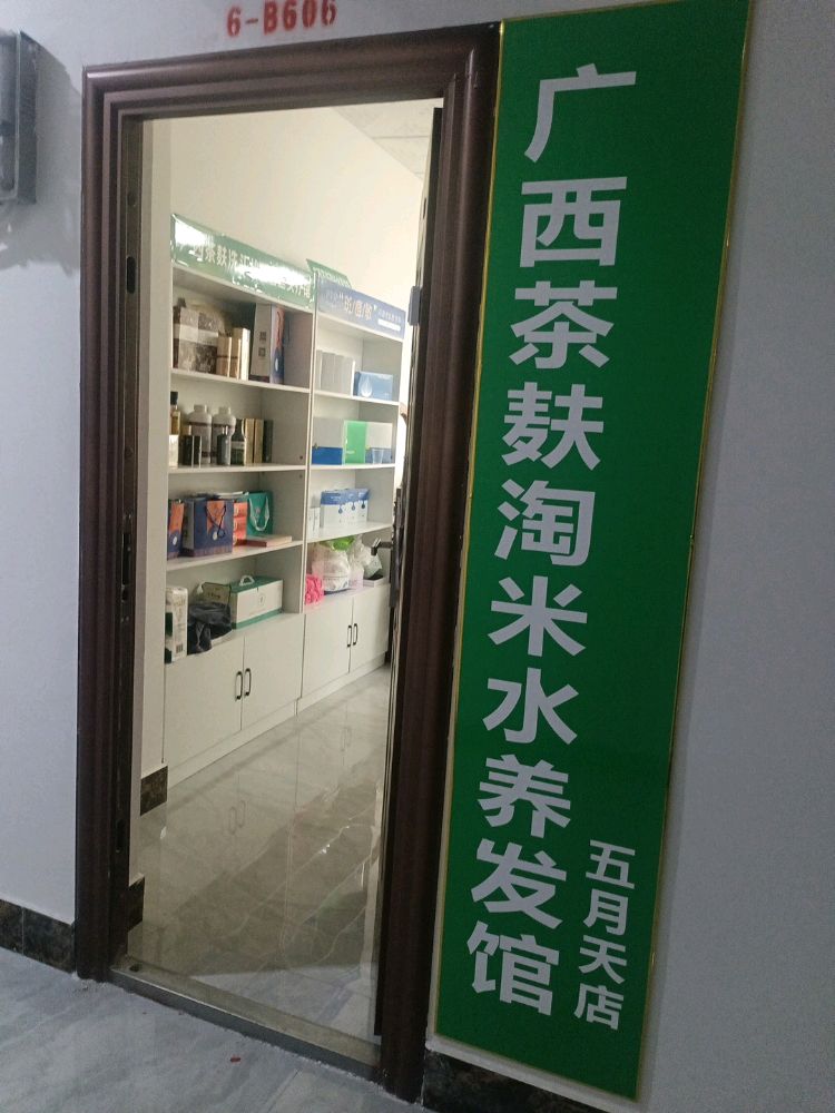 广西茶麸淘米水生活馆(望州路店)