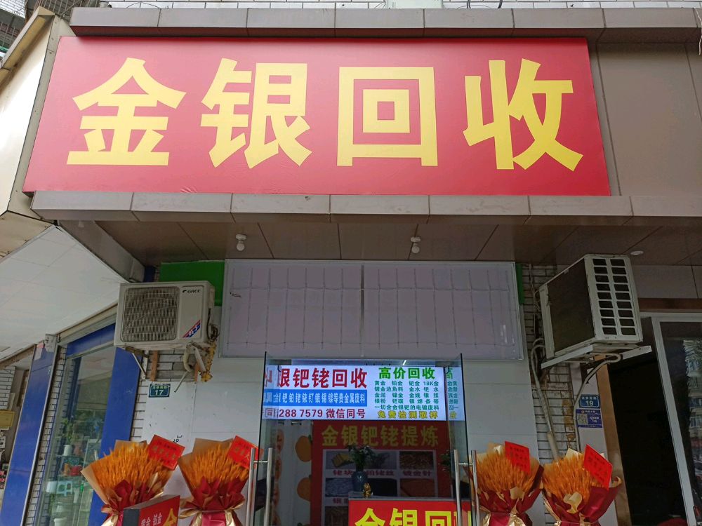 金银回收