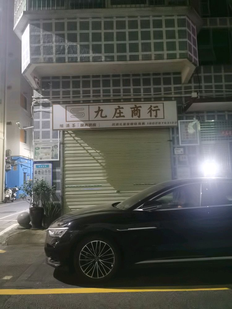 九庄商行名酒礼品回收寄售