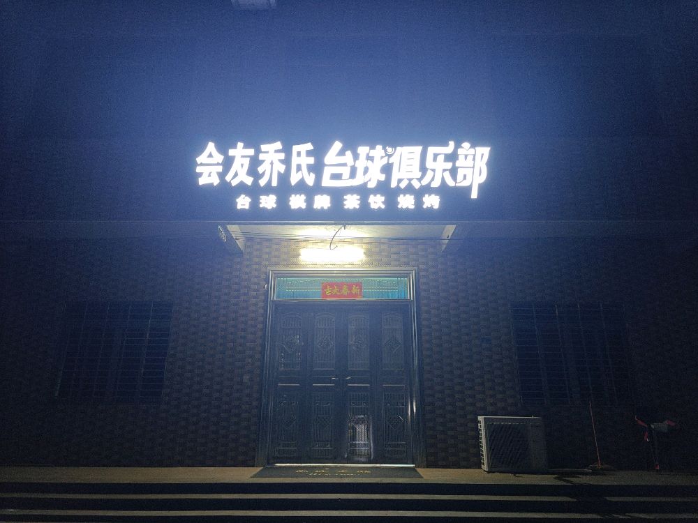 会友乔氏台球俱乐部