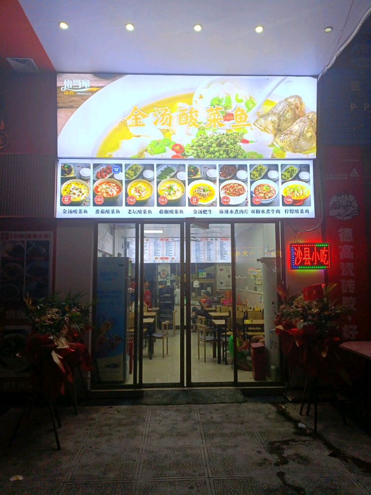 怡当家·金汤酸菜鱼(京源上景店)