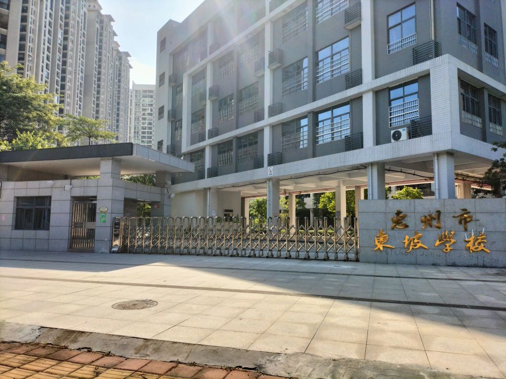 惠州市惠城区江东学校