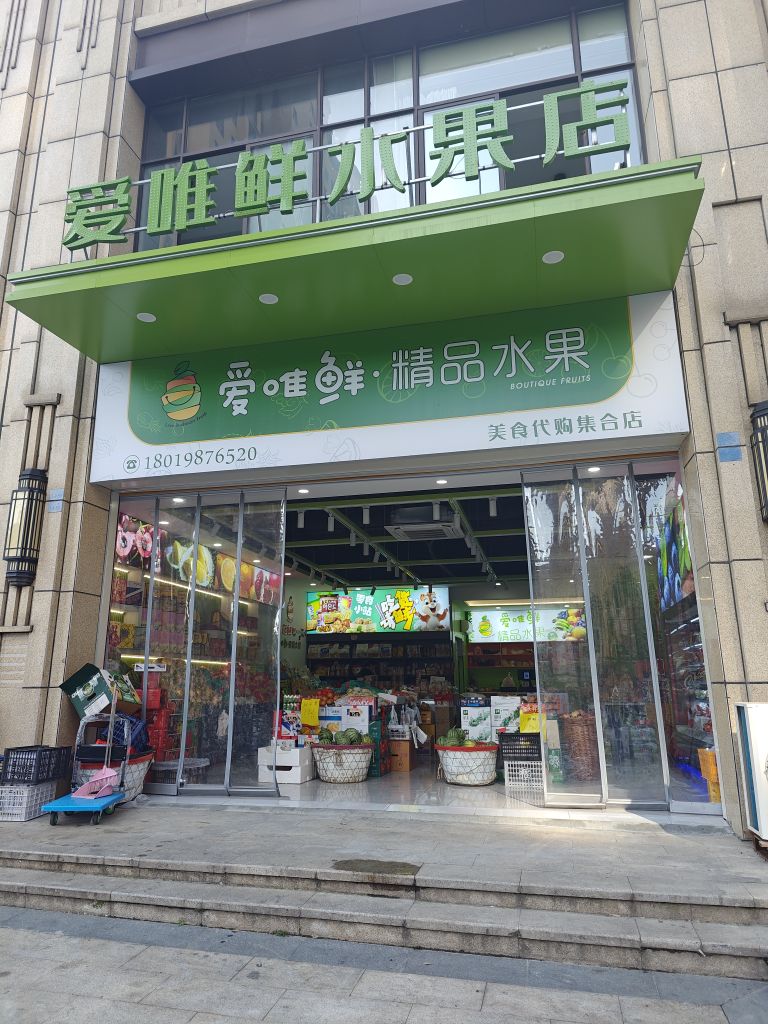 爱唯鲜水果店(嘉城御府店)