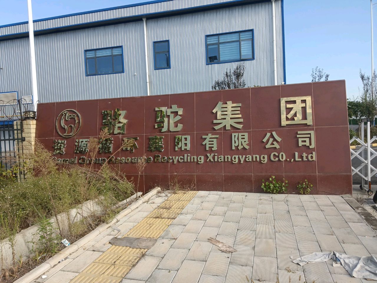 骆驼集团资源循环襄阳有限公司