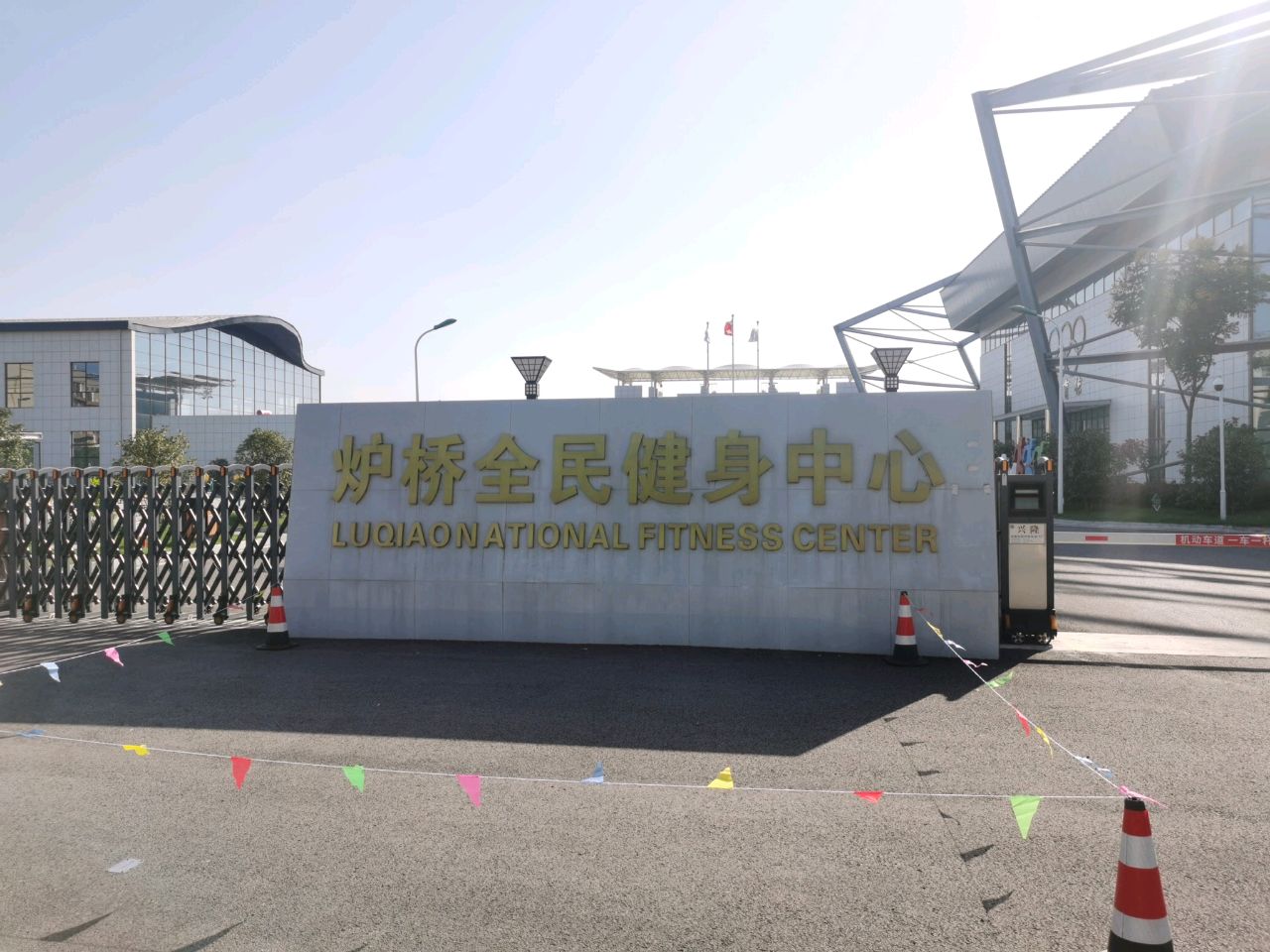 炉桥全民健身中心