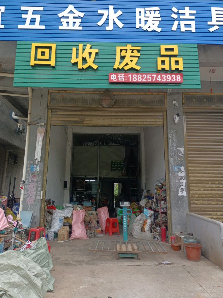 回收废品