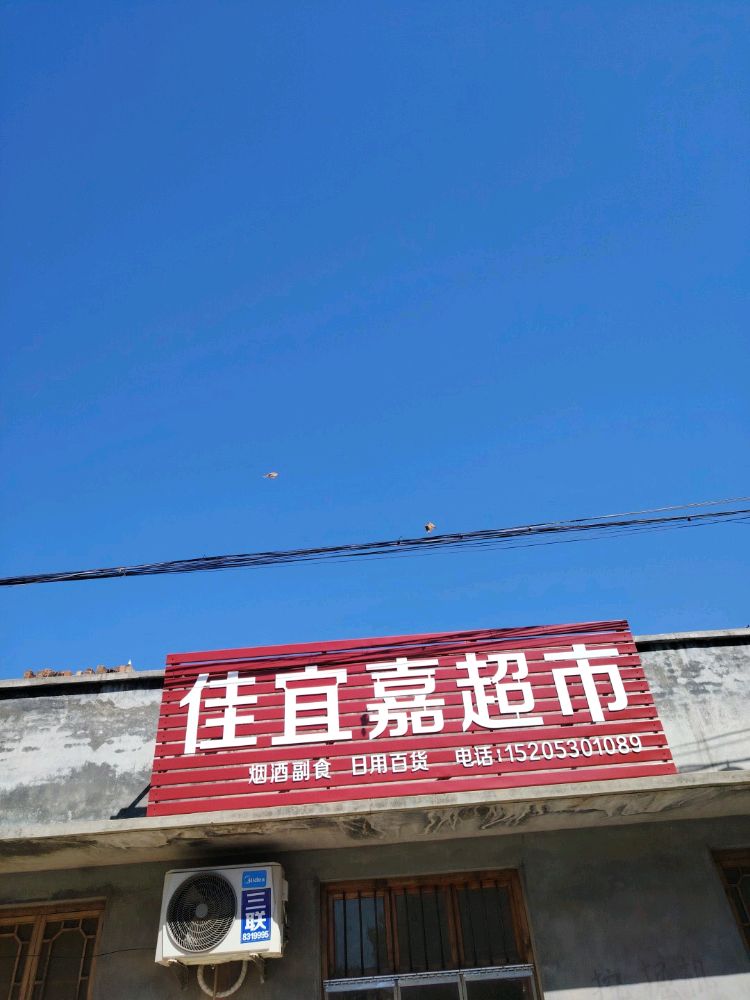 佳宜嘉超市