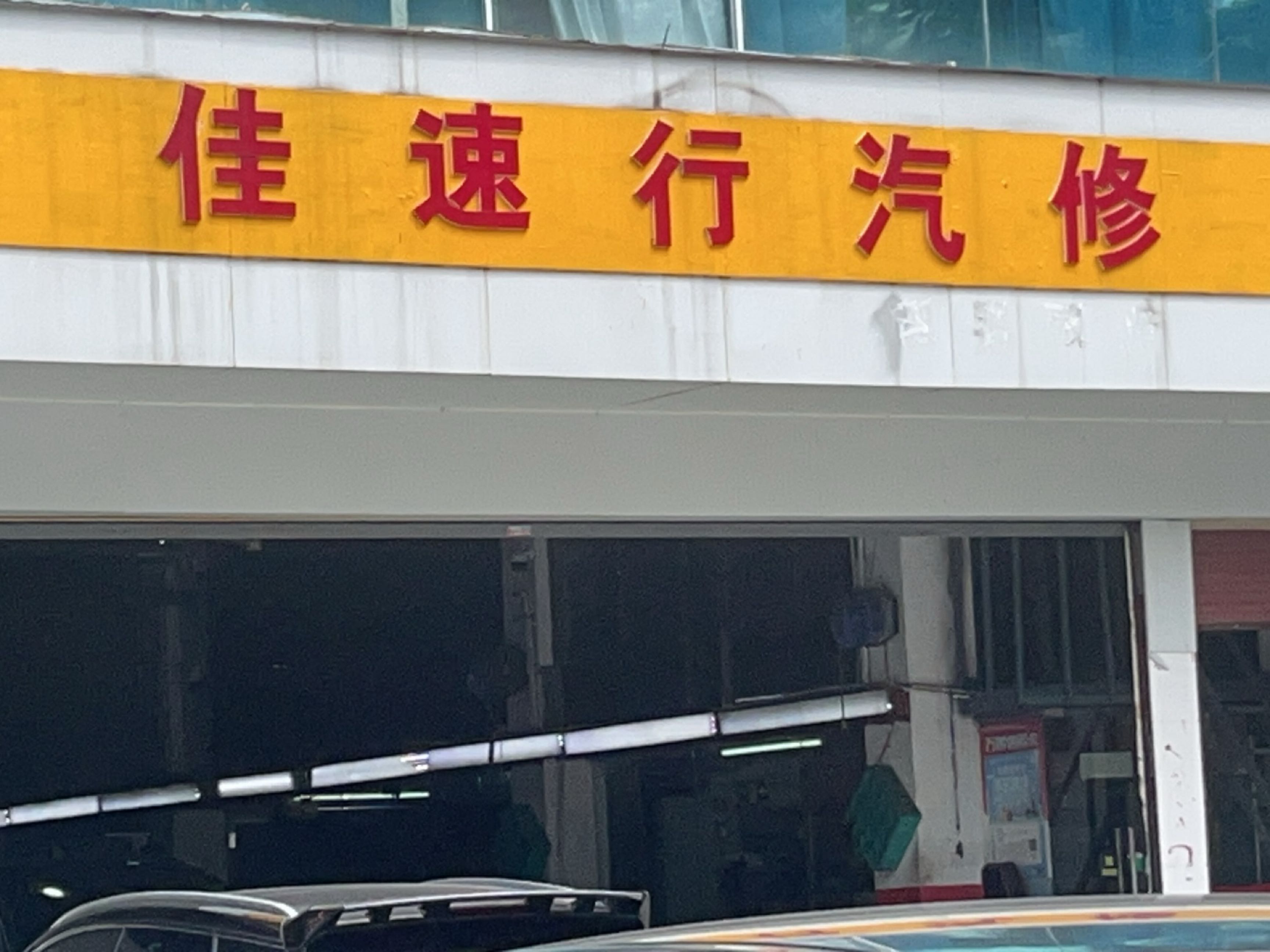 佳速行汽修