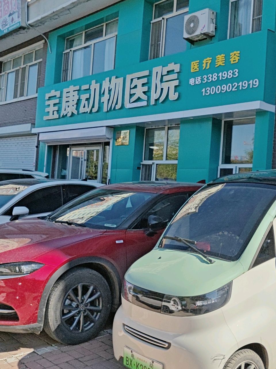 宝康动物医院