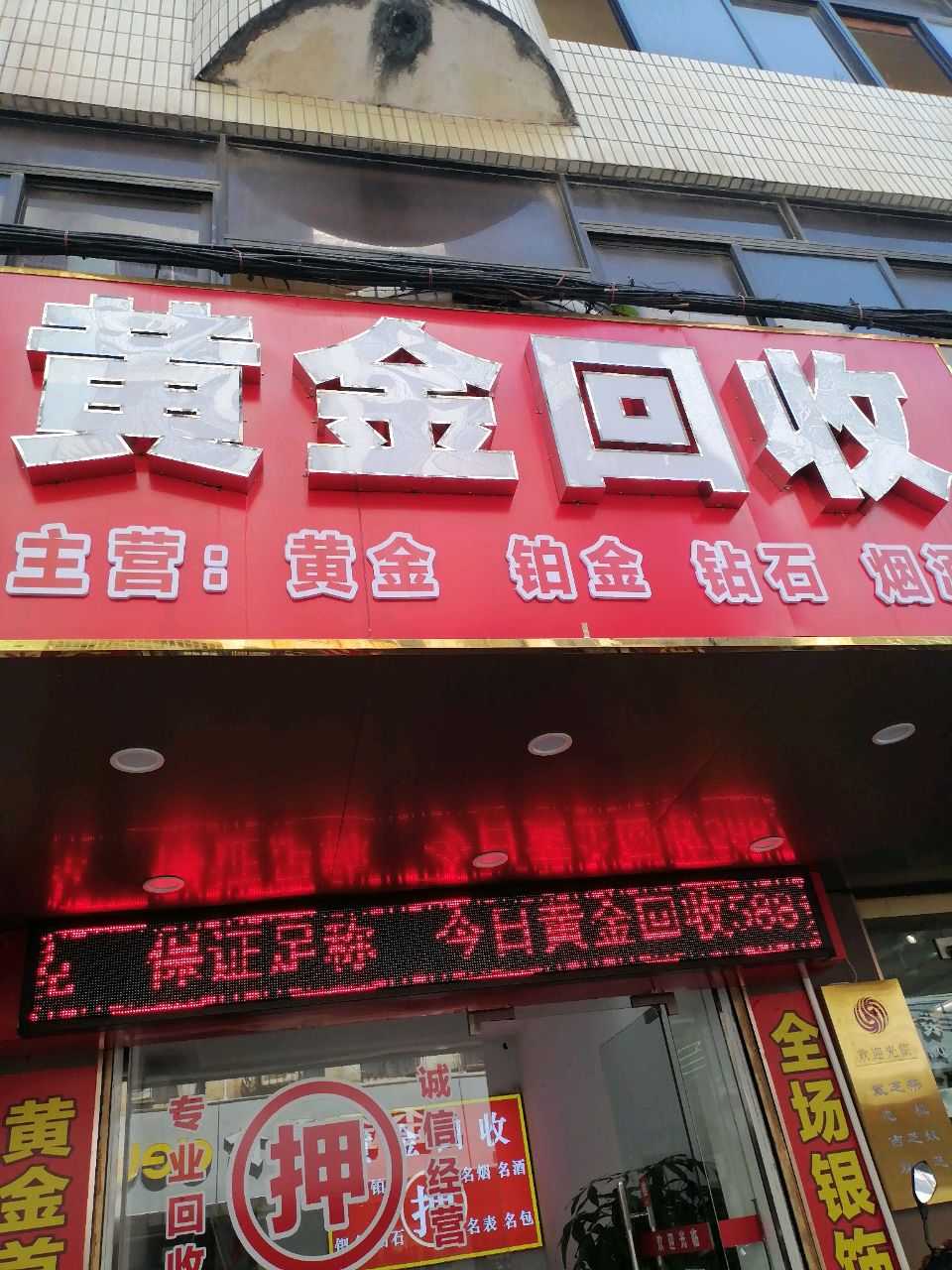 黄金回收