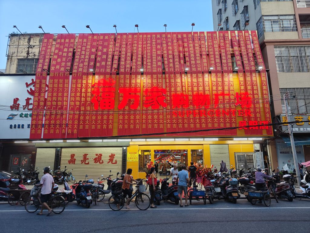 福万家购物广场(吴阳店)