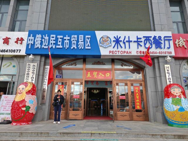 抚远市中俄边民互市贸易区服务中心