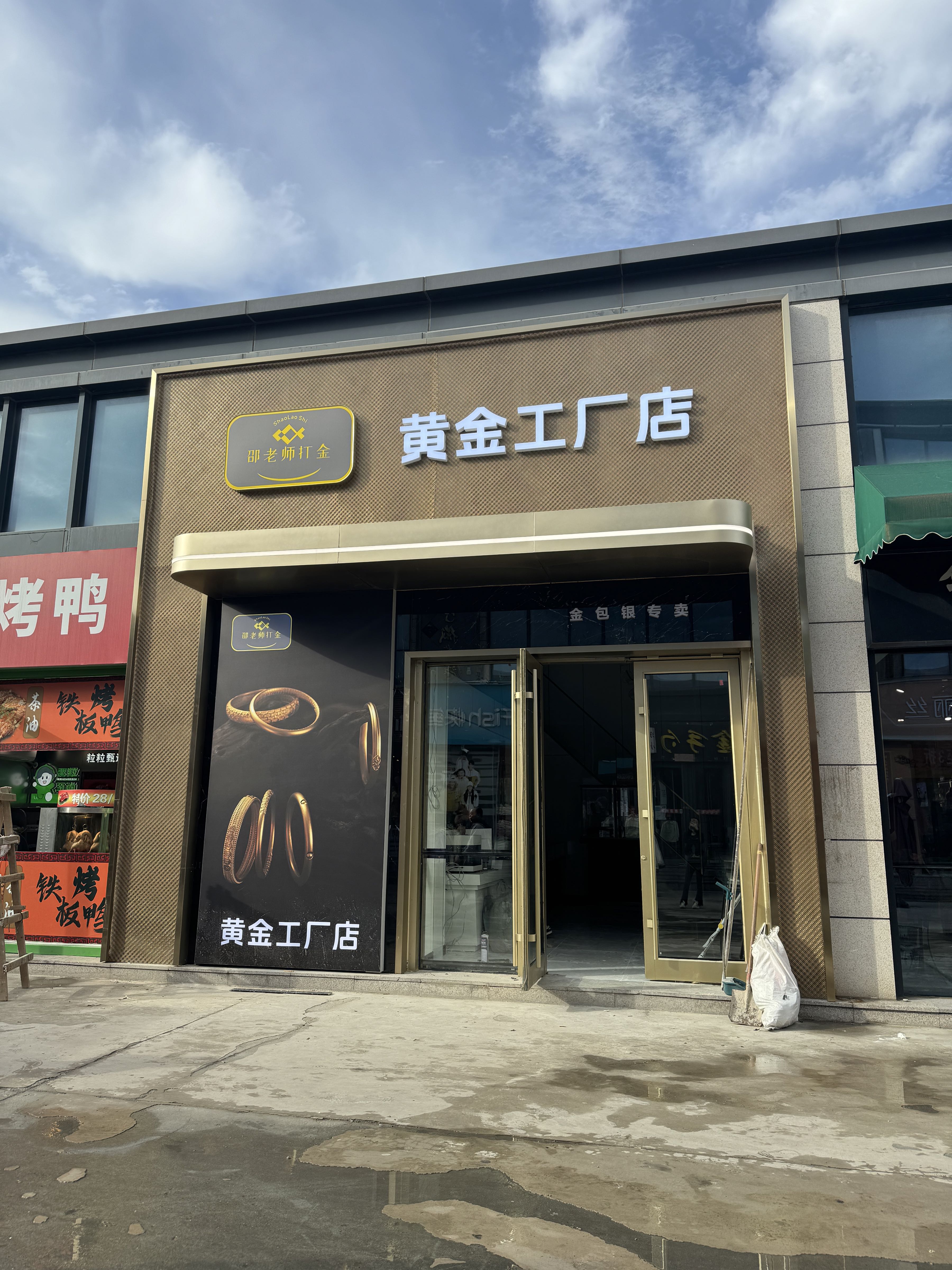 邵老师打金 黄金工厂店(垡头店)