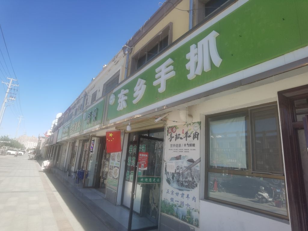 清真东乡手抓