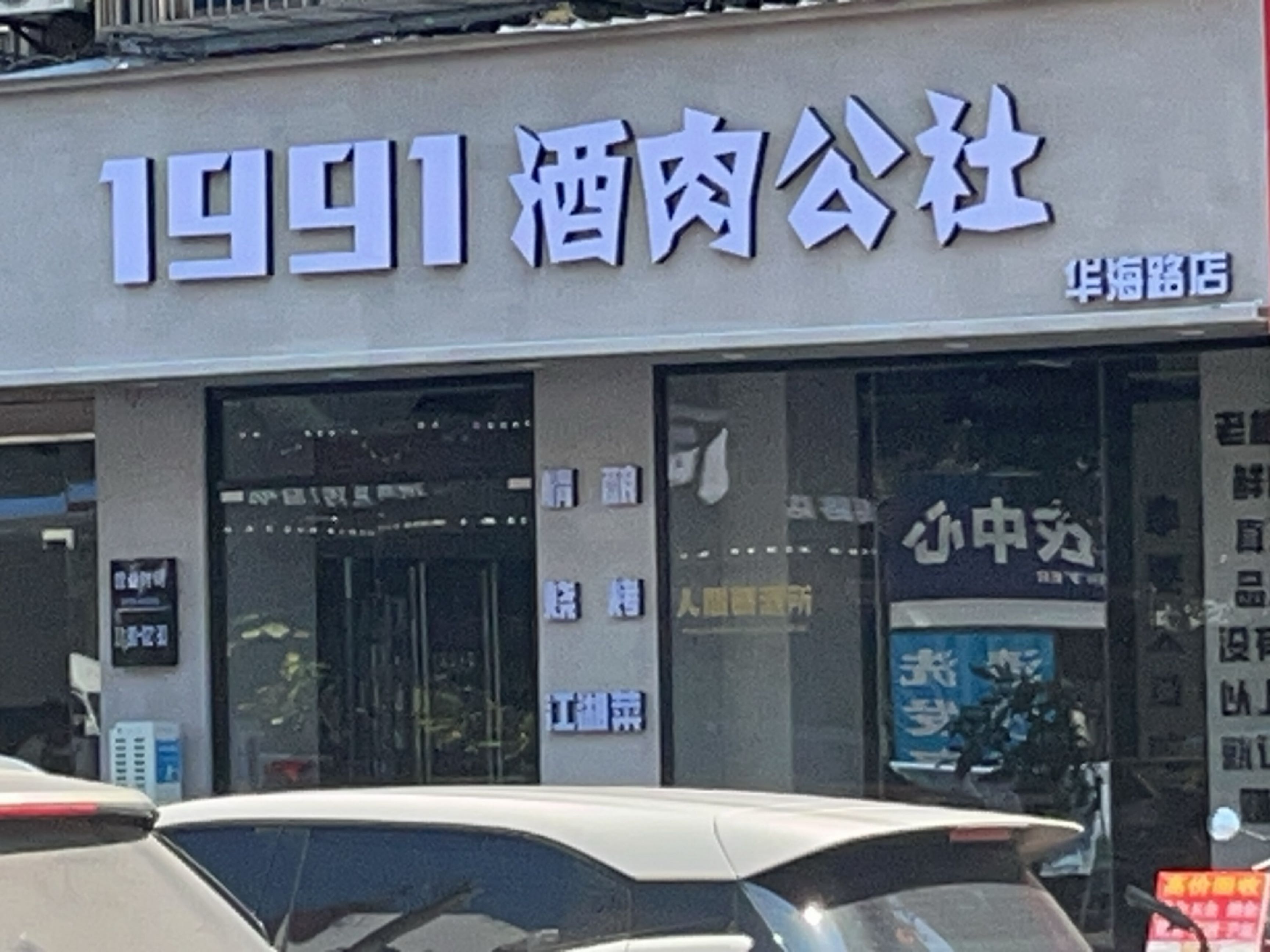 1991酒肉公社(华海路店)