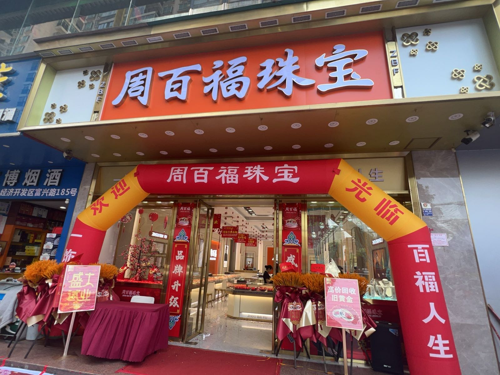 周百福(仙葫店)