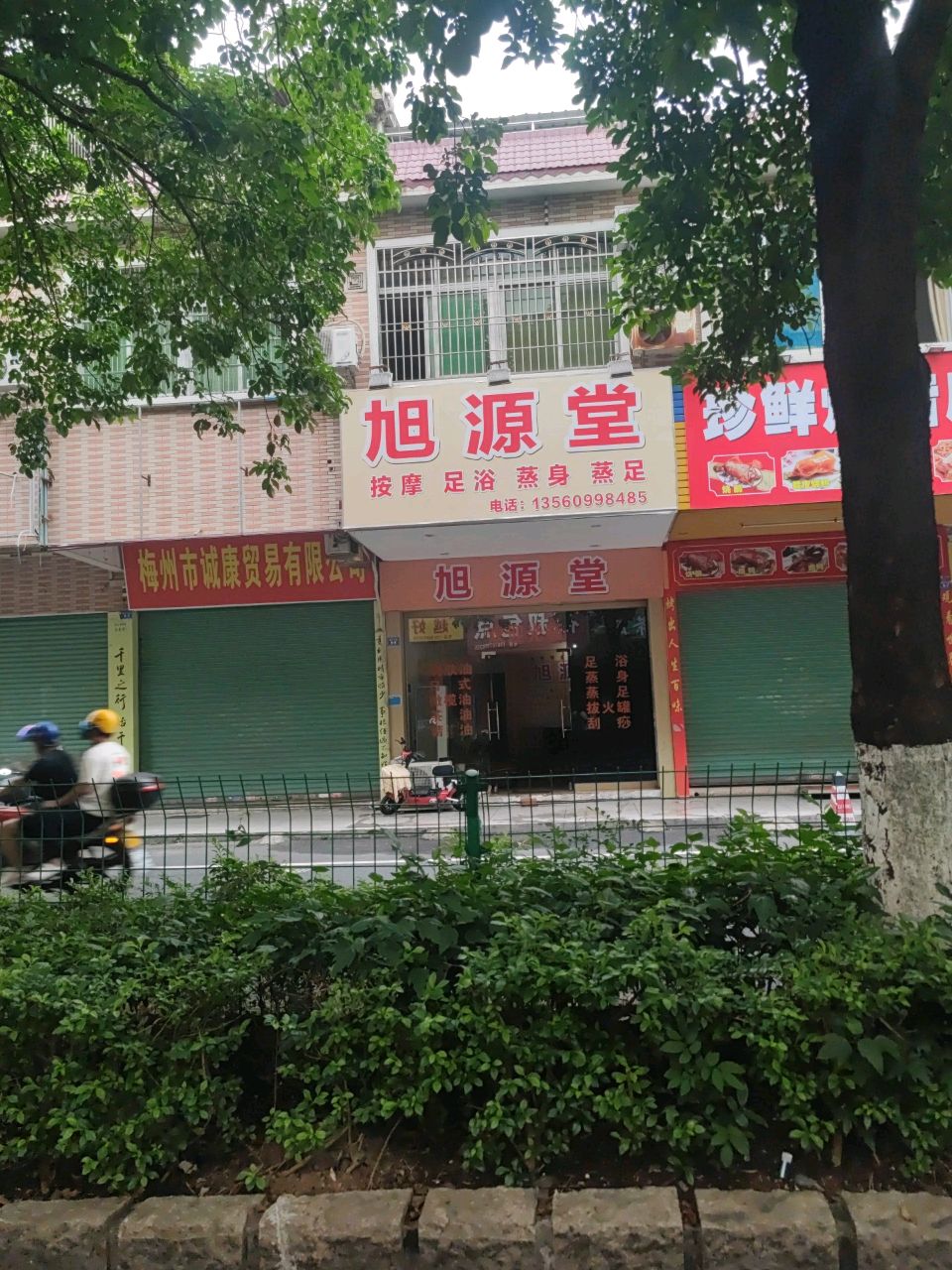 旭掏堂源骖缚按摩足浴