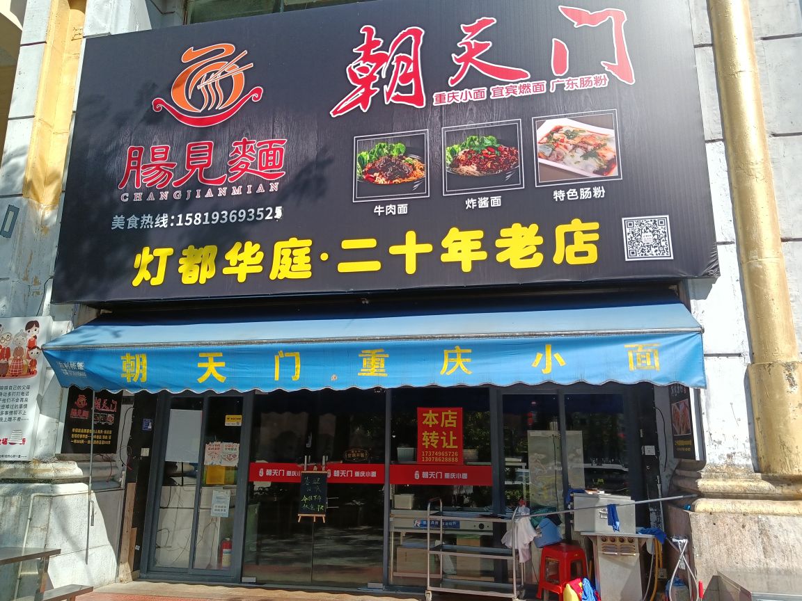 肠见面重庆小面(古镇店)