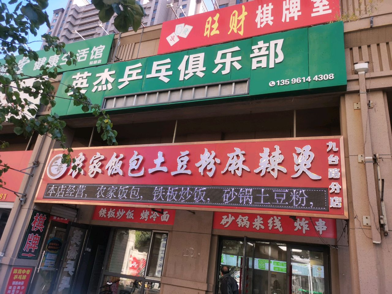 英杰乒乓俱乐部