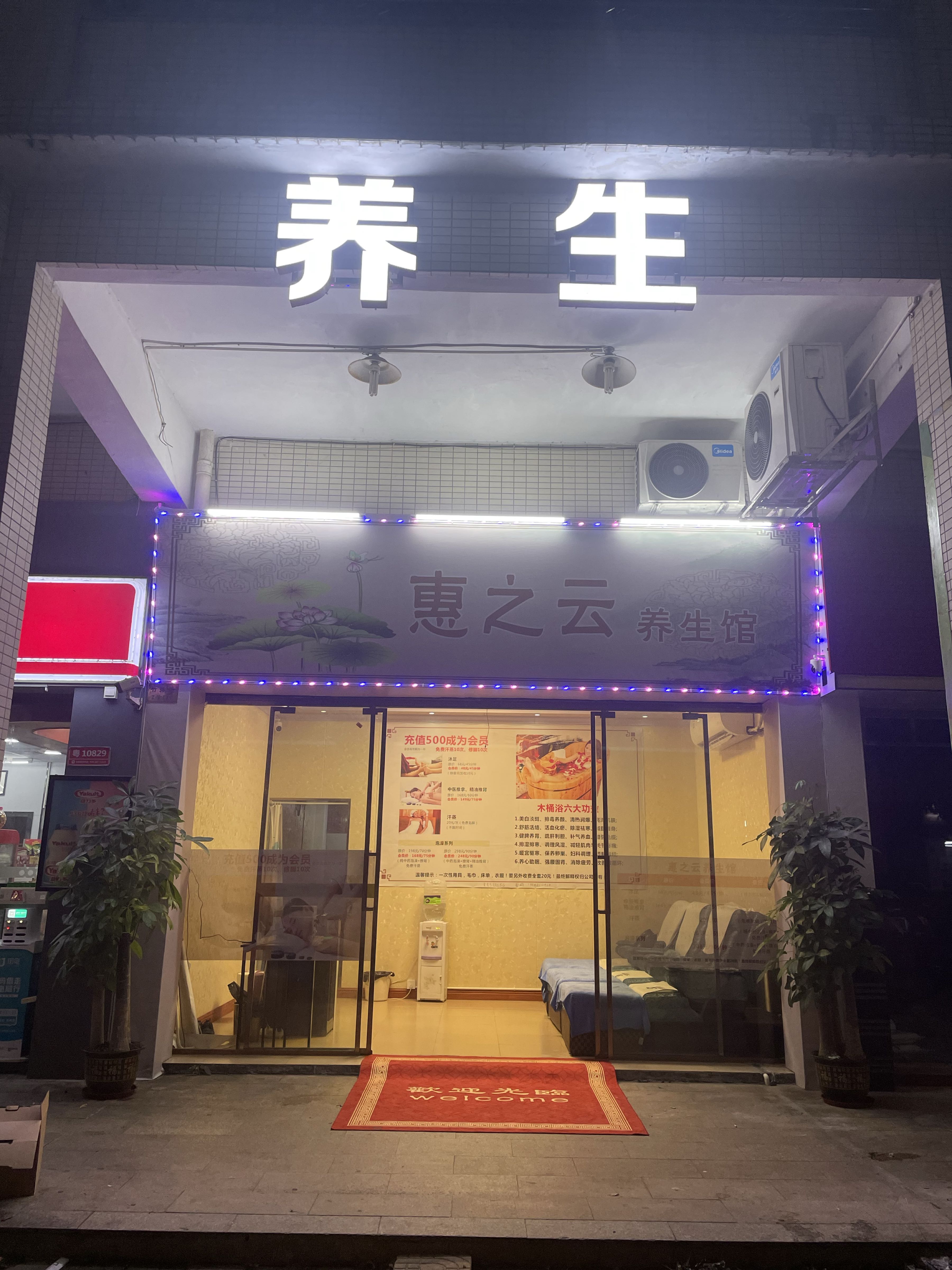 惠之云养生馆