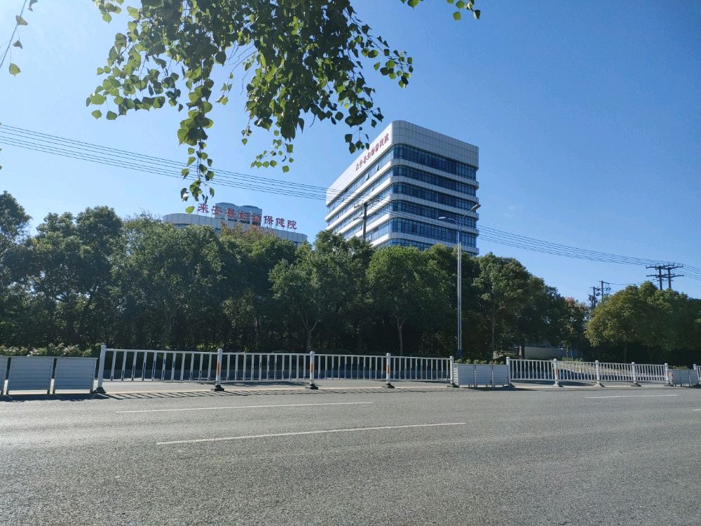 来安县妇幼保健院