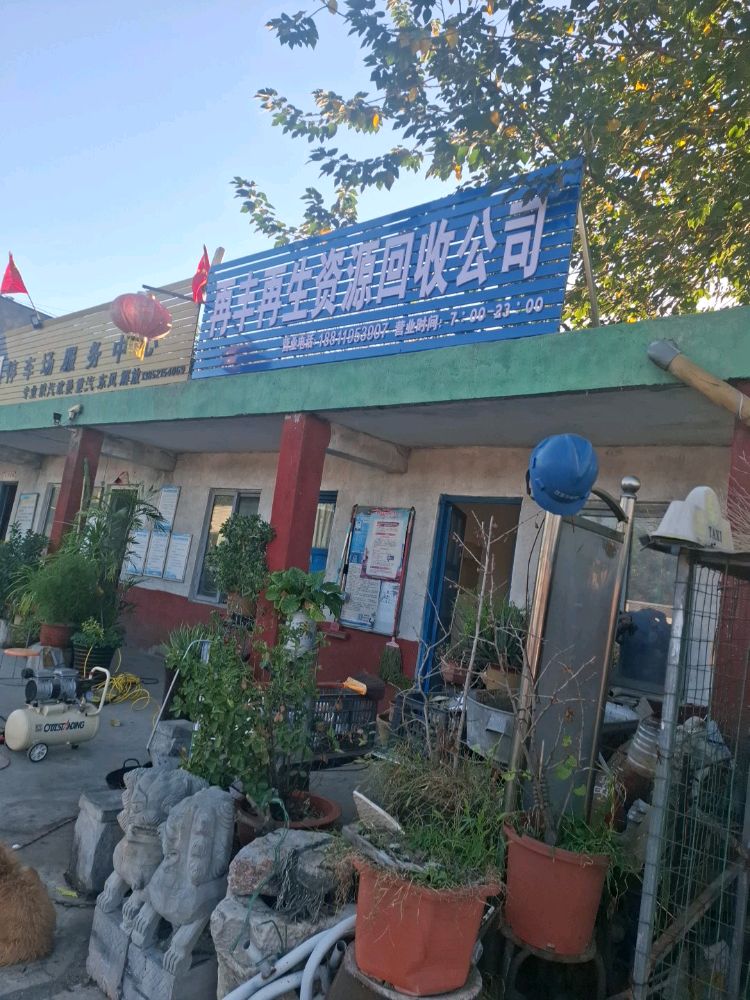 再丰再生资源回收公司