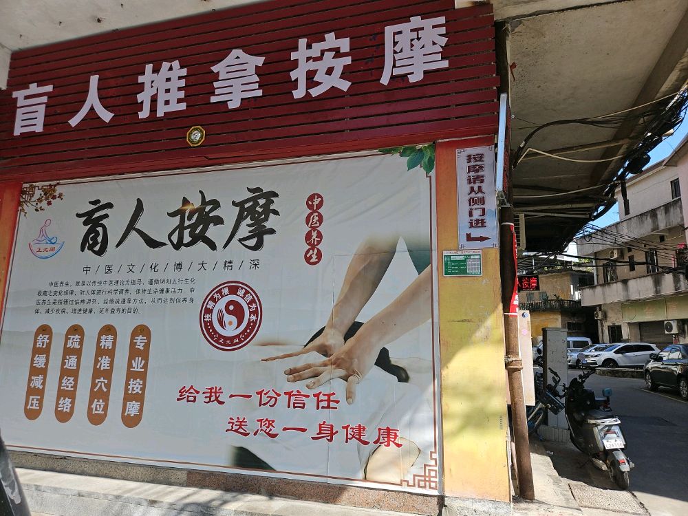 正元阁盲人按摩店