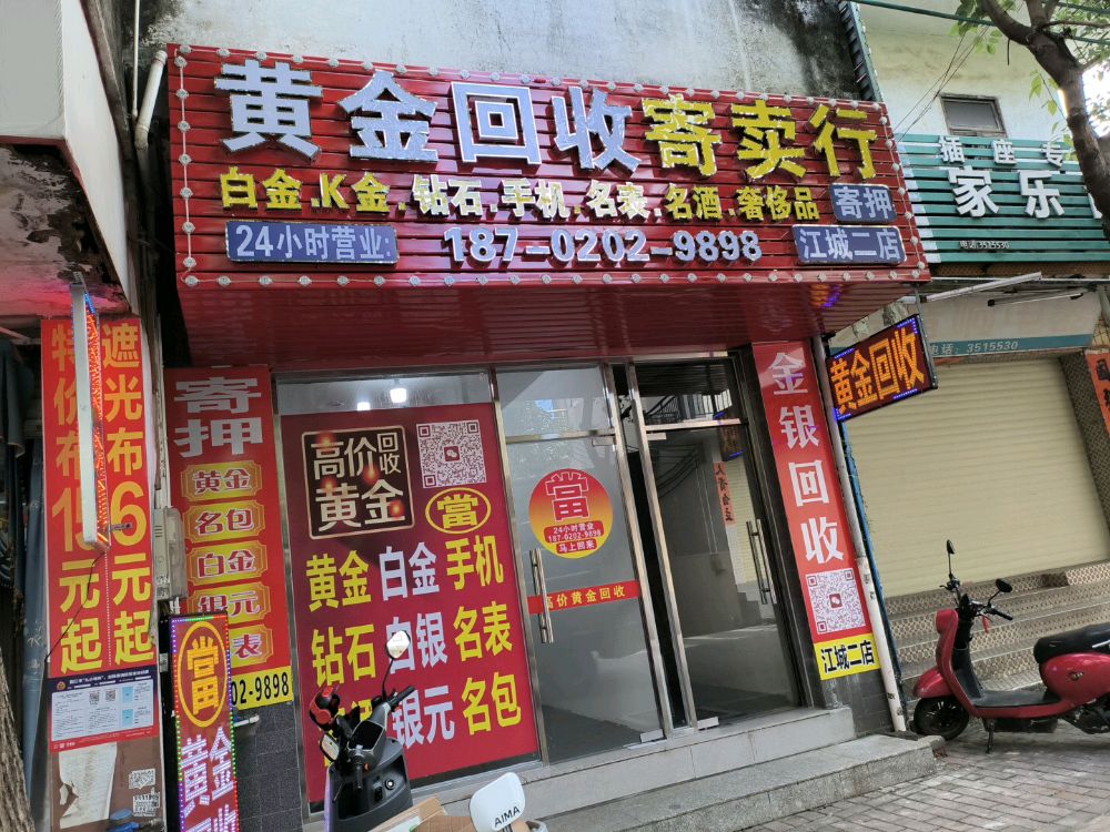 黄金回收寄卖行(江城二店)