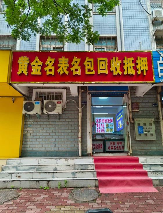 黄金名表名包回收抵押