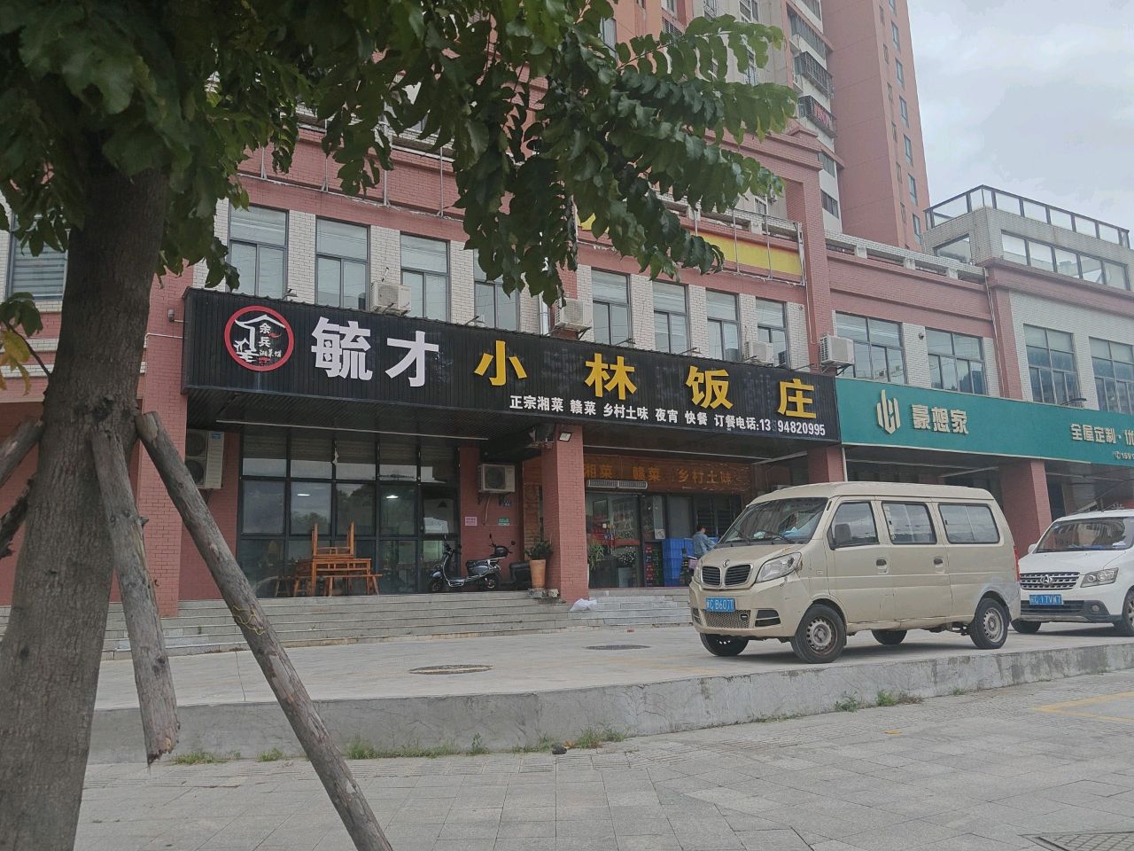 毓才小林饭庄