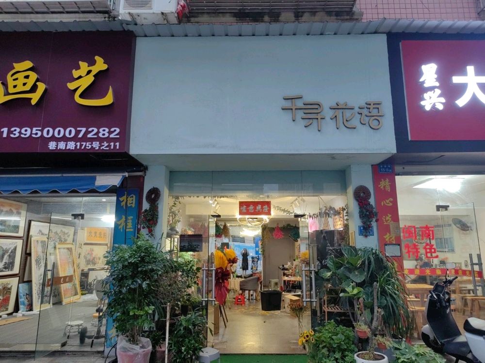 千寻花语(巷南路店)