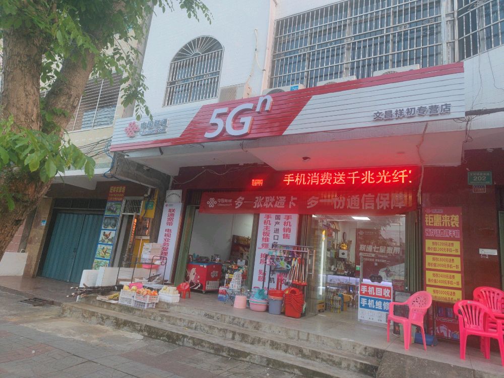 文昌文城祥初手机维修店