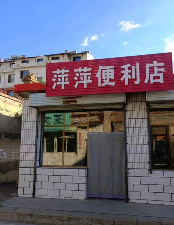 萍萍便利店
