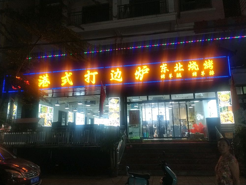 龙记港式打边炉东北烧烤