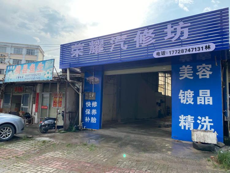 荣耀汽修坊
