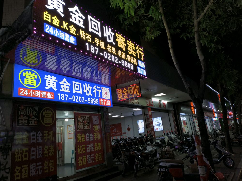 黄金回收(东门店)