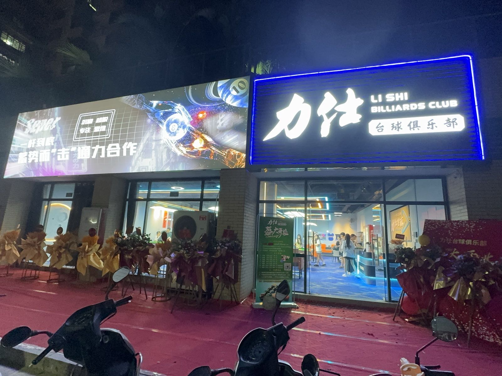力仕台球俱乐部