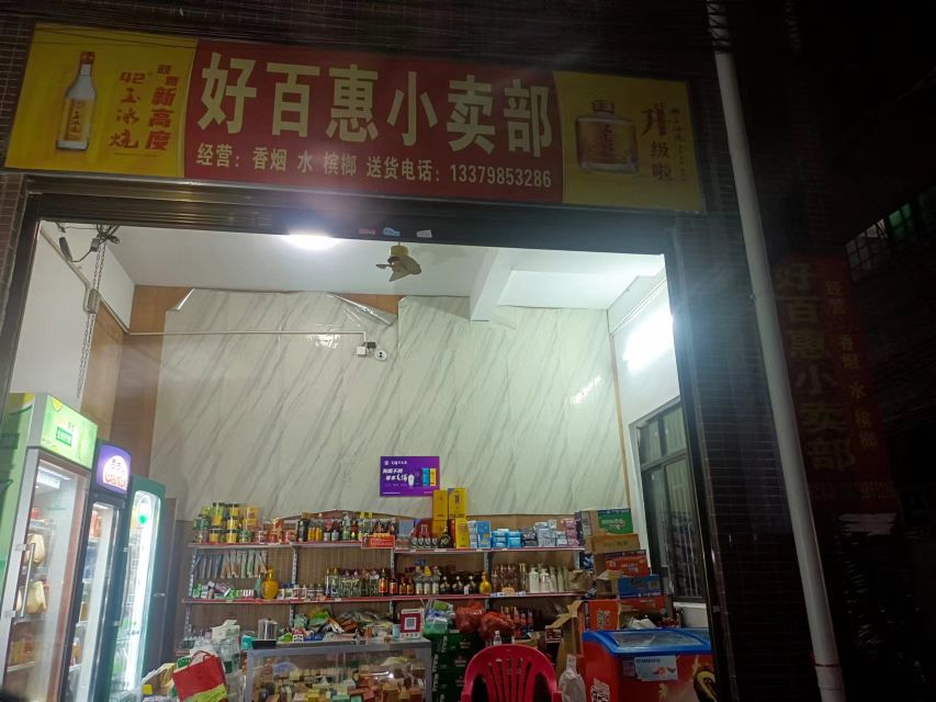 好百惠小卖部