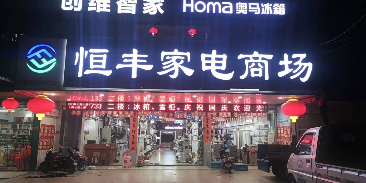 恒丰家电商场(福昆线店)
