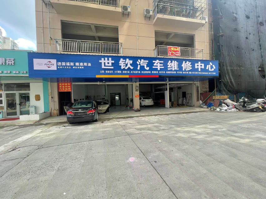 世钦汽车维修中心