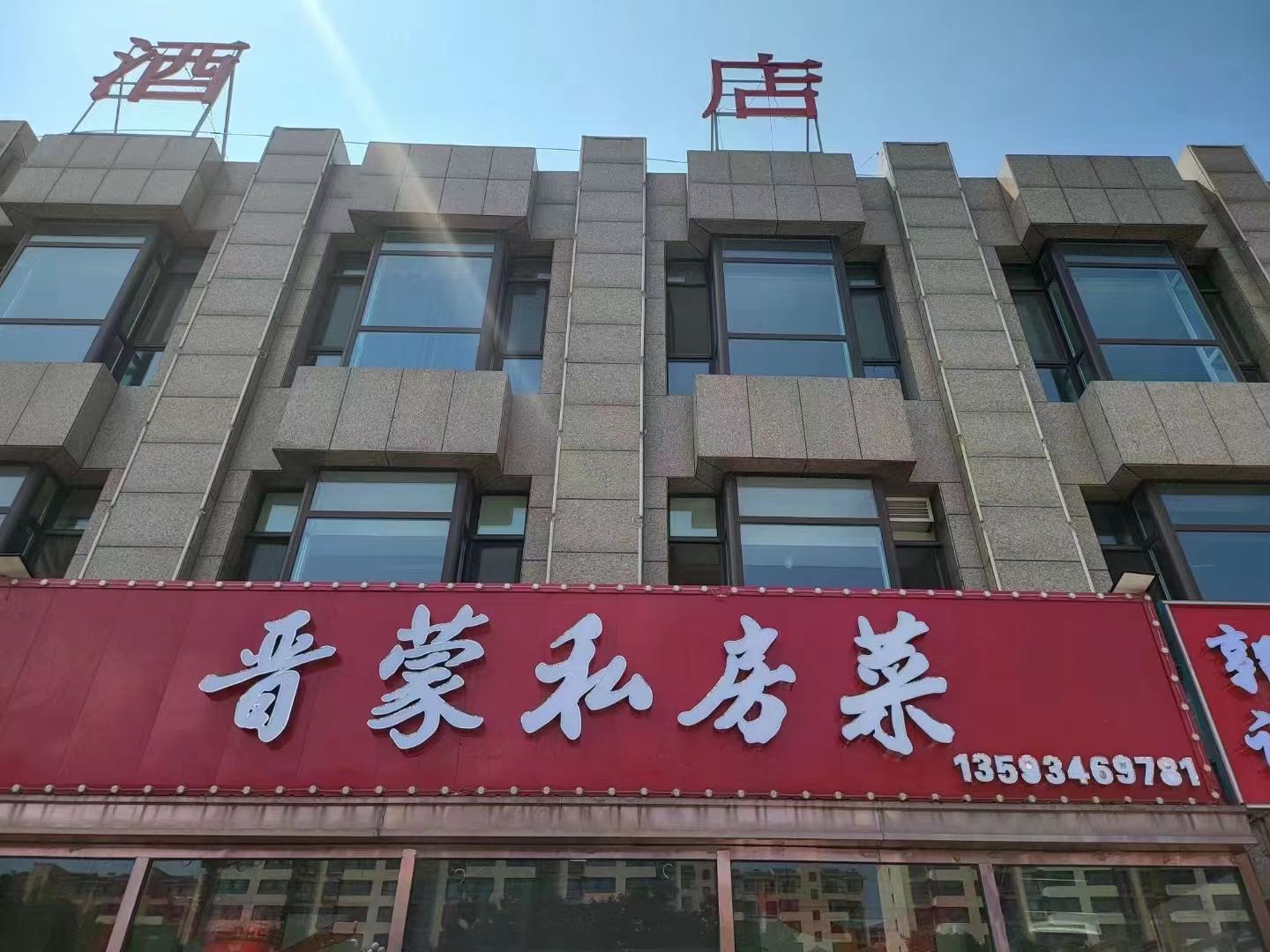 晋蒙私房菜