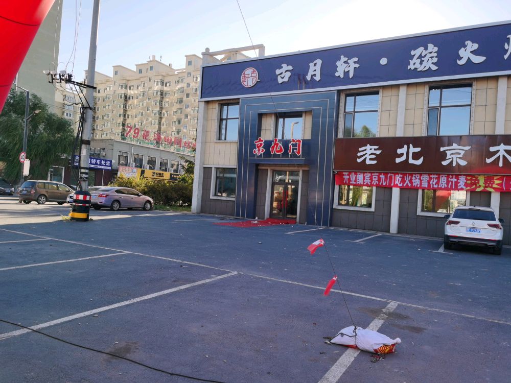 京九门老北京木碳铜锅涮肉
