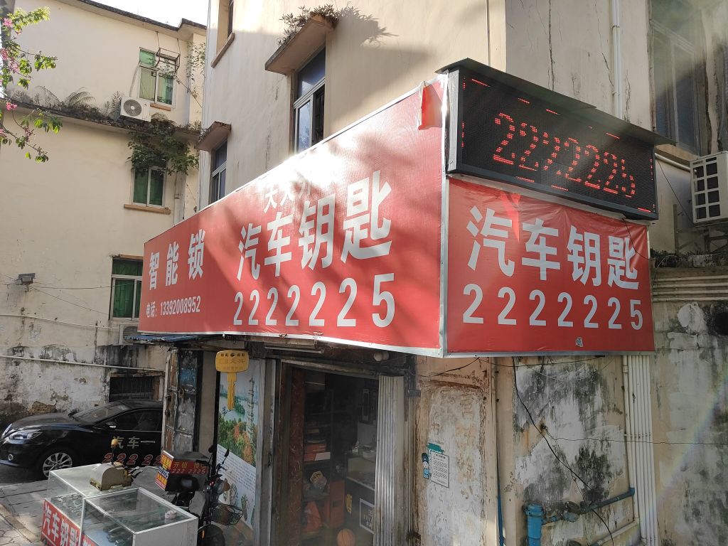 天天开锁配汽车芯片钥匙