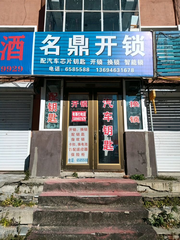 名鼎开锁换锁