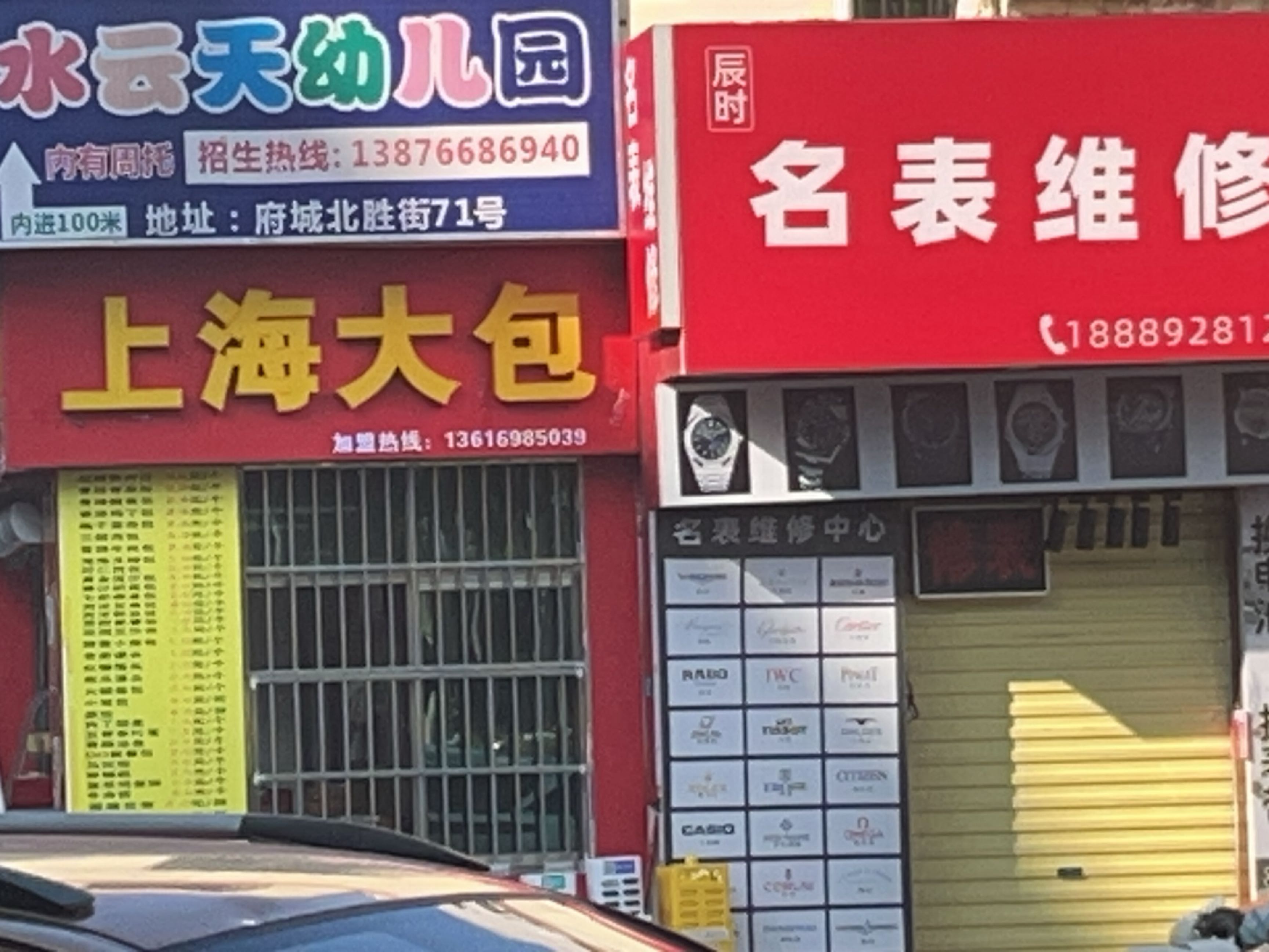 辰时名表维修