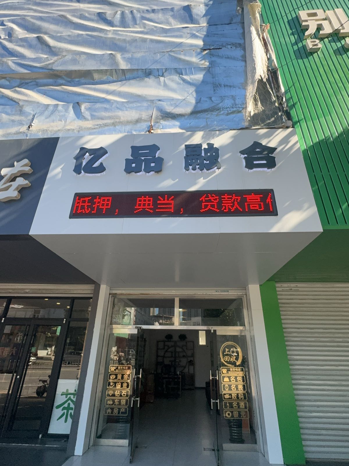 亿品融合寄卖行黄金钻石